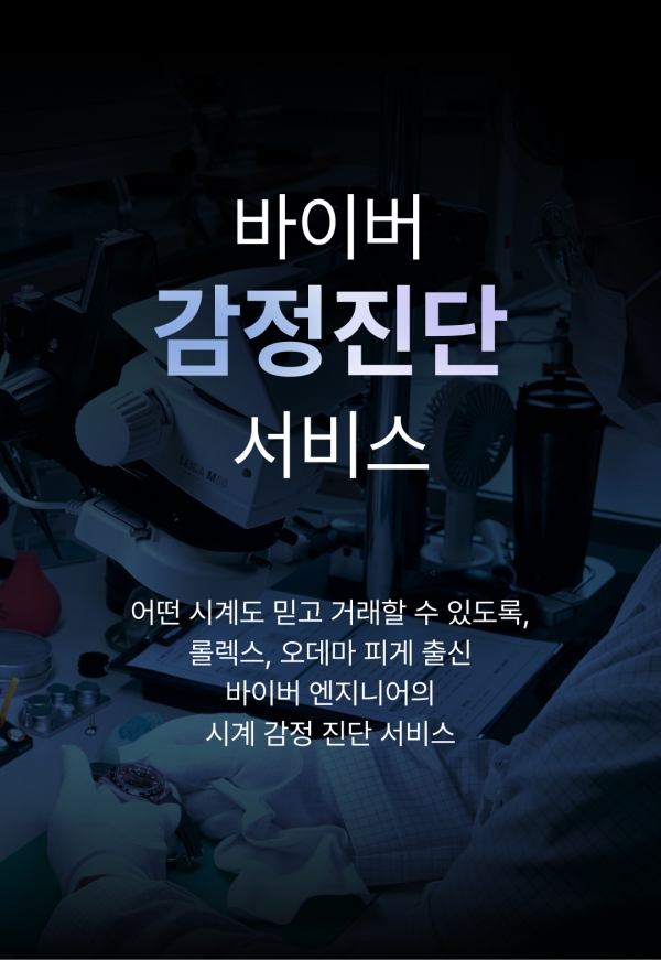 바이버는 모든 하이엔드 시계를 관리할 수 있는 국내 최고 수준의 장비와 엔지니어를 보유한 플랫폼으로 기술력과 전문성을 활용해 안심거래의 허브로 자리매김 한다는 계획이다.