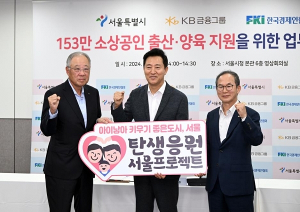 류진 한국경제인협회 회장, 오세훈 서울시장, 양종희 KB금융그룹 회장(좌측부터)이 업무협약 후 기념 촬영에 임하고 있다. 사진=서울시