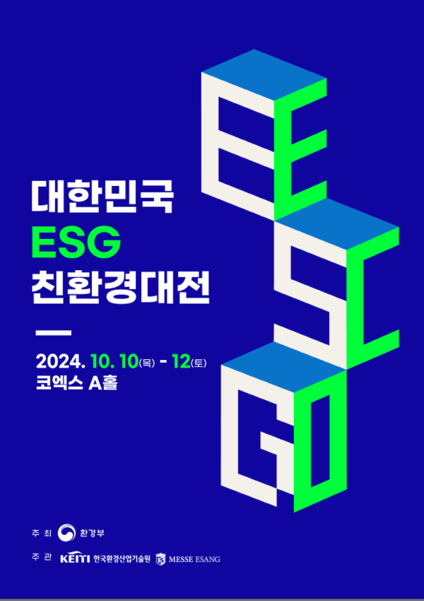 2024 대한민국 ESG 친환경대전이 개막했다. 사진=환경부